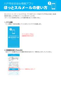 八戸市安全安心情報アプリ  ほっとスルメールの使い方 ほっとスルメール・スマートフォンアプリは、アプリをダウンロードするだけで八戸市などの安全・安心情 