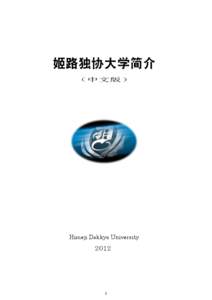 姬路独协大学简介 （中文版） Himeji Dokkyo University  ★