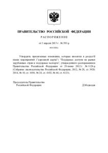 ПРАВИТЕЛЬСТВО РОССИЙСКОЙ ФЕДЕРАЦИИ РАСПОРЯЖЕНИЕ от 3 апреля 2015 г. № 593-р МОСКВА  Утвердить прилагаемые изменения, которы