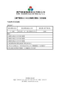 《澳門電視台》本台自製節目贊助 / 支持套裝 * 2016年1月1日生效 澳視澳門 贊助標版長度  贊助標版播放安排