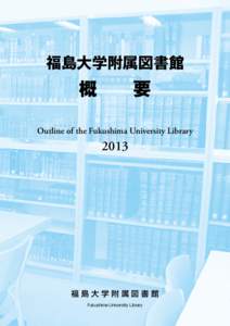 福島大学附属図書館  概　　要 Outline of the Fukushima University Library  2013