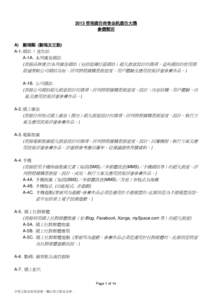 2013 香港廣告商會金帆廣告大獎 參選類別 A) 數碼類 (數碼及互動) A-1. 網站 / 迷你站 A-1A. 系列廣告網站