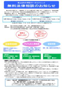 南山法科大学院のリーガルクリニック  無料法律相談のお知らせ 南山法科大学院では、人権感覚にすぐれた法曹を育てる願いをもって創設された「稲垣克彦基 金」