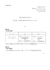 Microsoft Word[removed]①主要人事概要（新版修正12：30）.doc