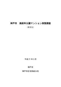 神戸市 高経年分譲マンション実態調査 （概要版） 平成 21 年３月  神戸市