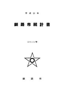 平 成 23 年  釧 路 市 統 計 書