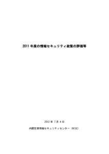 2011 年度の情報セキュリティ政策の評価等  2012 年 7 月 4 日 内閣官房情報セキュリティセンター（NISC）  目次
