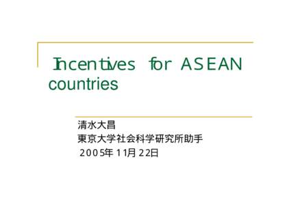 Ｉｎｃｅｎｔｉｖｅｓ　ｆｏｒ　ＡＳＥＡＮ　countries