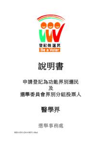 說明書 申請登記為功能界別選民 及 選舉委員會界別分組投票人  醫學界