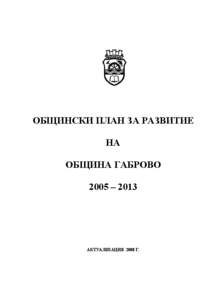 ОБЩИНСКИ ПЛАН ЗА РАЗВИТИЕ НА ОБЩИНА ГАБРОВО 2005 – 2013  АКТУАЛИЗАЦИЯ 2008 Г.