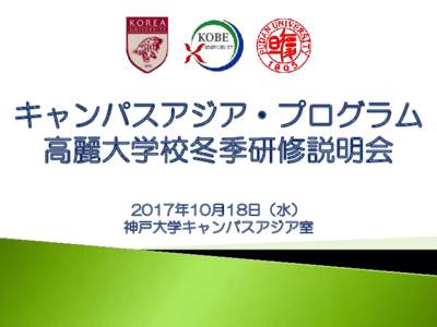 CAMPUS ASIA in KOBE University 東アジアにおけるリスク・マネジメント専門家養成プログラム