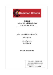 情報技術 セキュリティ評価のための コモンクライテリア パート 1: 概説と一般モデル 2012 年 9 月