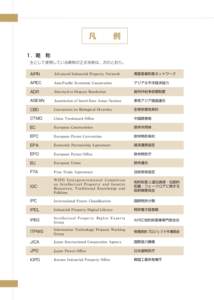 凡  例 １．略 称  主として使用している略称の正式名称は、次のとおり。 AIPN  Advanced Industrial Property Network