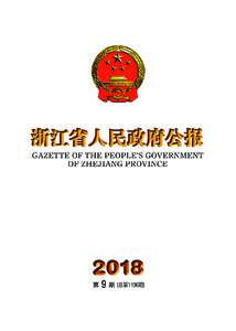 　  浙江省人民政府公报 ２０１８