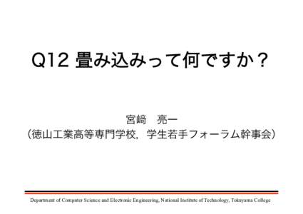 Q12 畳み込みって何ですか？  宮  亮一 （徳山工業高等専門学校，学生若手フォーラム幹事会）  Department of Computer Science and Electronic Engineering, National Institute of Technolog