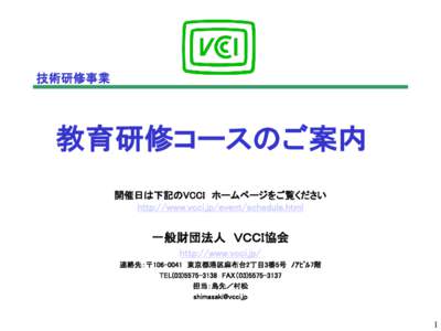 技術研修事業  教育研修コースのご案内 開催日は下記のVCCI ホームページをご覧ください http://www.vcci.jp/event/schedule.html