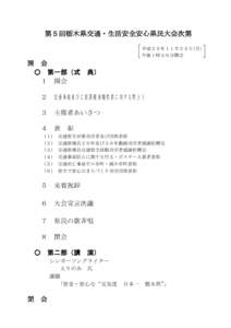 第５回栃木県交通・生活安全安心県民大会次第 平成２５年１１月２５日(月) 午後１時３０分開会 開