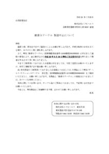 平成 23 年 7 月吉日 お得意様各位 株式会社イズモヘルス 長野県安曇野市明科七貴 6057 番地  酸素カテーテル 製造中止について