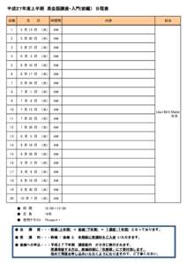 平成２７年度上半期　英会話講座・入門(前編）　日程表 月　　　日 回数  時間帯