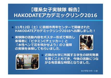【理系⼥⼦実験隊 報告】 HAKODATEアカデミックリンク2016 l  11⽉12⽇（⼟）に函館市⻘年センターで開催された HAKODATEアカデミックリンク2016へ出展しました！
