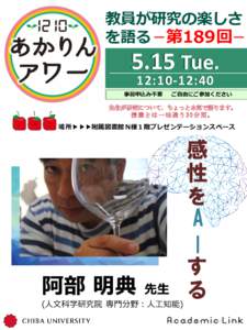 教員が研究の楽しさ を語る −第189回− 5.15 Tue. 12:10-12:40