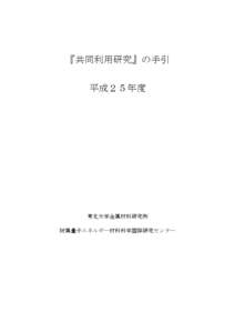 『共同利用研究』の手引 平成２５年度 東北大学金属材料研究所 附属量子エネルギー材料科学国際研究センター