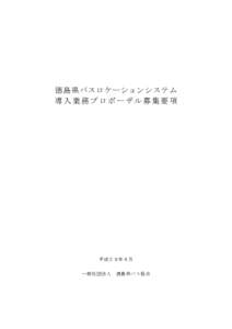 徳島県バスロケーションシステム 導入業務プロポーザル募集要項 平成２８年６月 一般社団法人