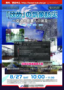 無料／事前申込 http://bosai-kokutai.jp/ 「第１回防災推進国民大会」 Web ページ上より申込 シンポジウム 第一部：講演     道路、鉄道、航空、農業分野の解決すべ