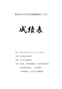 第 60 回九州学生体操競技新人大会  成績表 期日：平成 29 年 11 月 11 日(土)、12 日(日) 会場：佐賀県総合体育館 主催：九州学生体操連盟