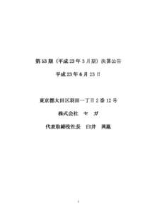 第 53 期（平成 23 年 3 月期） 月期）決算公告 平成 23 年 6 月 23 日 東京都大田区羽田一丁目 2 番 12 号 株式会社 セ ガ