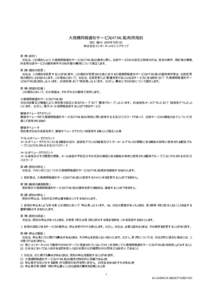 大規模同報通知サービス(HTML版)利用規約 改訂・施行: 2005年10月1日 株式会社インターネットイニシアティブ 第１条（目的） 当社は、この規約により、大規模同報通