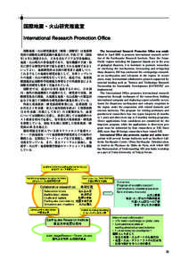 　  国際地震・火山研究推進室 　  International Research Promotion Office