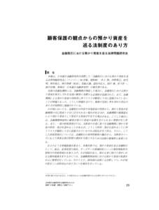 main :  [removed]:8) 顧客保護の観点からの預かり資産を 巡る法制度のあり方