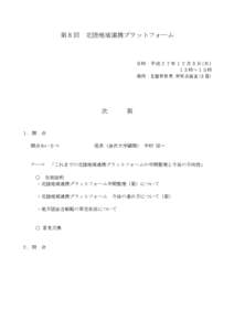 第８回  北陸地域連携プラットフォーム 日時：平成２７年１２月３日(木) １３時～１５時