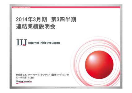 2014年3月期 第3四半期 連結業績説明会 株式会社インターネットイニシアティブ （証券コード：3774） 2014年2月7日（金）