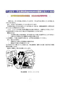 ∼  ∼ 国内には、多くの外国人が来日していますが、中には不法に滞在している外国人も 少なくありません。