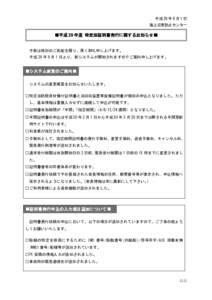 平成 29 年 9 月 1 日 海上災害防止センター ■平成 29 年度 特定油証明書発行に関するお知らせ■  平素は格別のご高配を賜り、厚く御礼申し上げます。