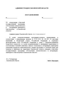 АДМИНИСТРАЦИЯ СМОЛЕНСКОЙ ОБЛАСТИ  ПОСТАНОВЛЕНИЕ от__________________  №__________________