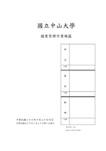 國立中山大學檔案管理作業辦法