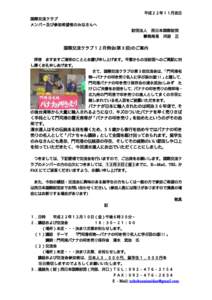 平成２２年１１月吉日  国際交流クラブ メンバー及び参加希望者のみなさんへ 財団法人 西日本国際財団 事務局長 河部 正