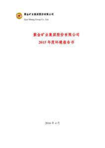 紫金矿业集团股份有限公司 Zijin Mining Group Co., Ltd. 紫金矿业集团股份有限公司 2015 年度环境报告书