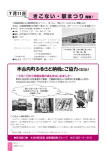 　北海道新幹線木古内駅開業記念のイベント、「きこない・駅まつり」を次のとおり開催します。 　当日は、北海道新幹線木古内駅の１階コンコースを開放して行