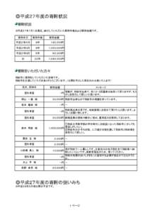 ◎平成２７年度の寄附状況 　寄附状況 ※平成２７年７月１日現在、納付していただいた寄附件数および寄附金額です。 寄附年月  寄附件数