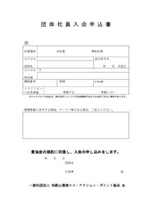 団 体 社 員 入 会 申 込 書  団 ○ 社員種別