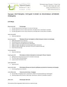 Програм: EКСТРАКЦИЈА: ПОГОДНИ УСЛОВИ ЗА ИЗОЛОВАЊЕ АКТИВНИХ ПРИНЦИПА САТНИЦА   сати