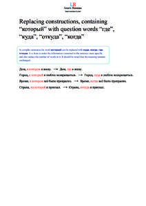 Replacing constructions, containing “который” with question words “где”, “куда”, “откуда”, “когда” In complex sentences the word который can be replaced with куда, 