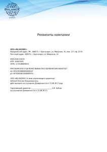 Реквизиты компании  ООО «ФЦ БАЛАНС» Юридический адрес: РФ , 660075, г. Красноярск, ул. Маерчака, 10, пом. 177, оф. 22-01 Почтовый адре