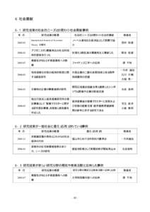 ６ 社会貢献 ６−1 研究成果の社会的ニーズとの関わり・社会貢献事例 年 月   研究成果の概要