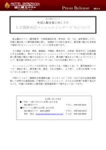 Press Release 城山観光ホテル