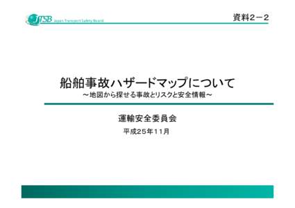 Microsoft PowerPoint - 07_資料2 - 02_船舶事故ハザードマップについて - （5回）_20131017Ver2.pptx